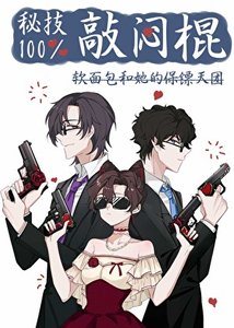 《(综漫同人)秘技!百分百敲闷棍》