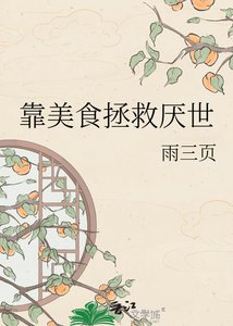 《靠美食拯救厌世魔尊》