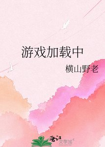 《游戏加载中》