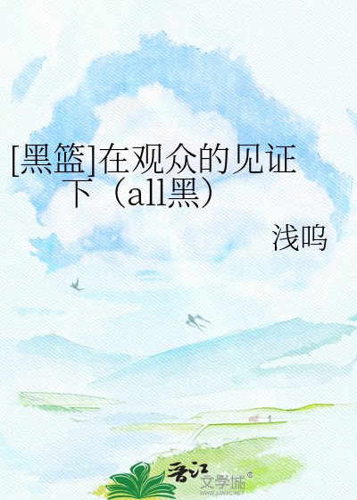 [黑篮]在观众的见证下（all黑）
