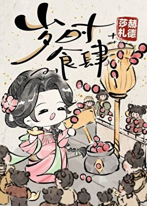 岁时食肆[美食]