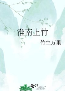 《淮南上竹》