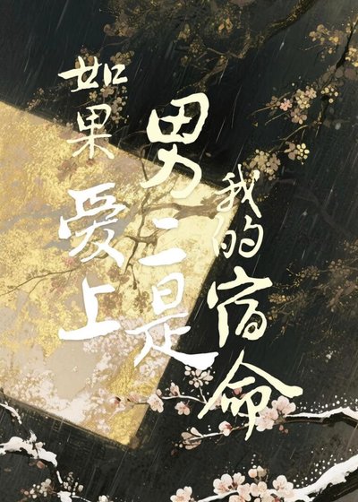 《如果爱上男二是我的宿命》
