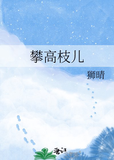 《攀高枝儿》