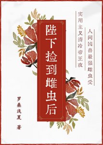 《陛下捡到雌虫后》