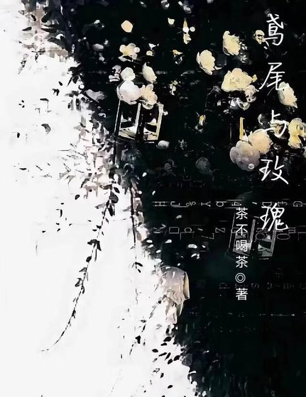 《鸢尾与玫瑰》