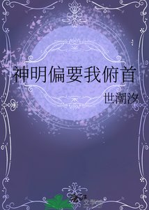 《神明偏要我俯首》