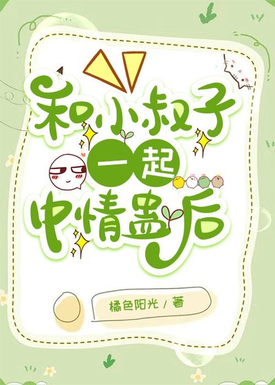 《和小叔子一起中情蛊后》