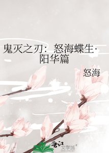 《鬼灭之刃:怒海蝶生·阳华篇》