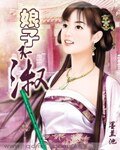 《娘子不淑》