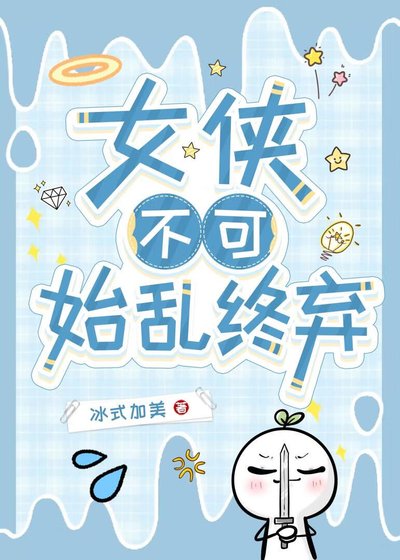 《女侠不可始乱终弃》