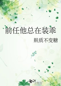 《前任他总在装乖》