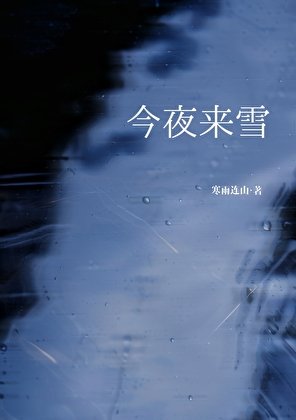 《今夜来雪》