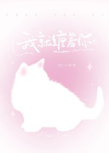 《我就缠着你》
