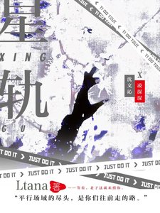 《星轨》