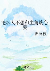 《论坛人不想和主角谈恋爱》
