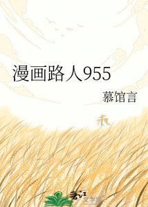 《漫画路人955》