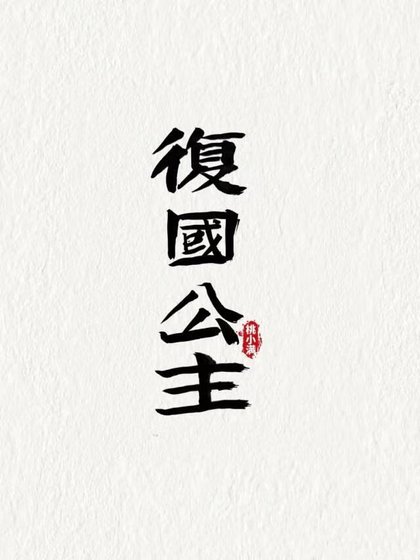 复国公主