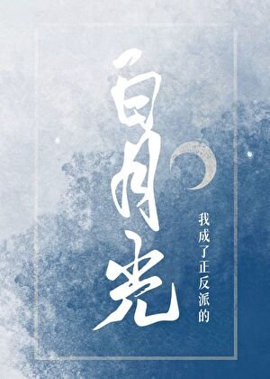 《我成了正反派的白月光》