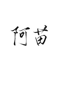 《阿苗》