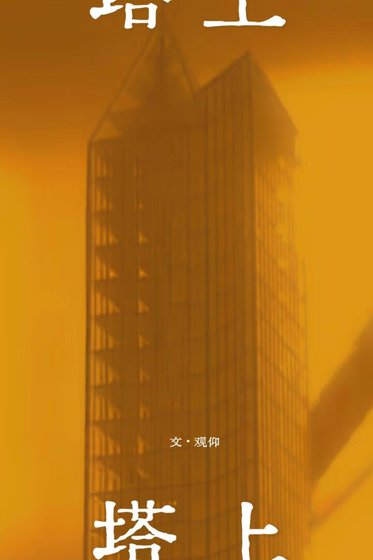 《塔上》