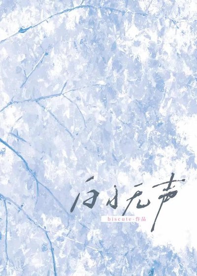 《白日无声》