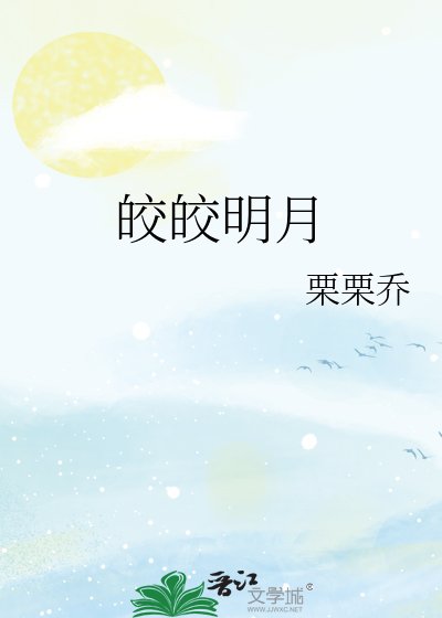 《皎皎明月》