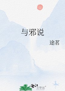 《与邪说》