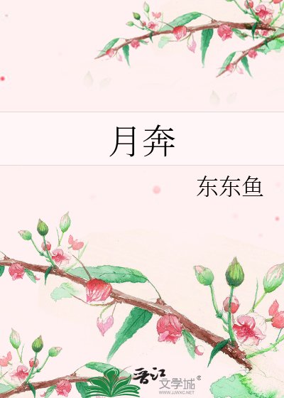 《月奔》