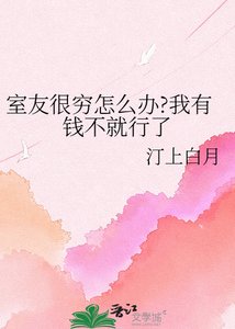 《室友很穷怎么办?我有钱不就行了》