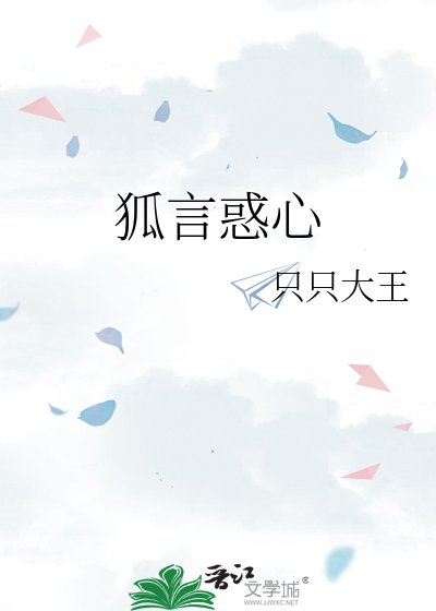 《狐言惑心》