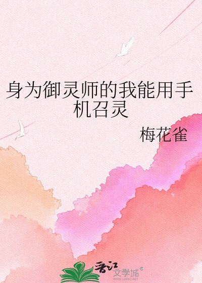 《身为御灵师的我能用手机召灵》