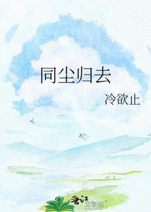 《同尘归去》