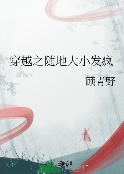 穿越之随地大小发疯