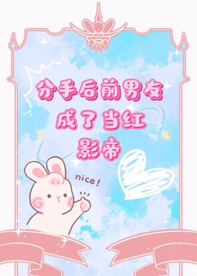 《分手后前男友成了当红影帝》
