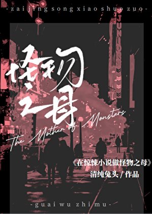 在惊悚做怪物之母