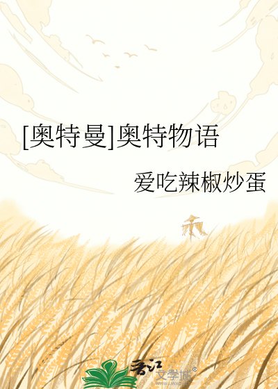 [奥特曼]奥特物语