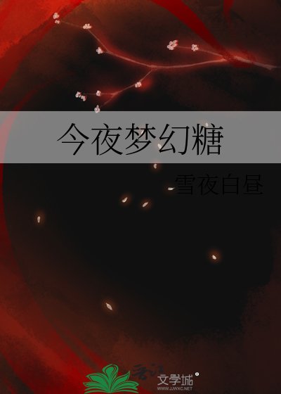 《今夜梦幻糖》