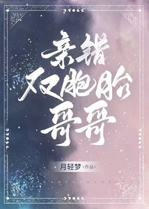 《亲错双胞胎哥哥》