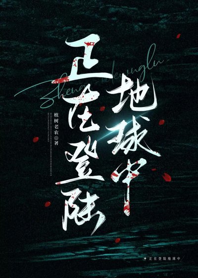《正在登陆地球中》