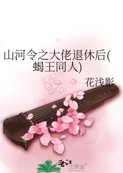 《山河令之大佬退休后(蝎王同人)》