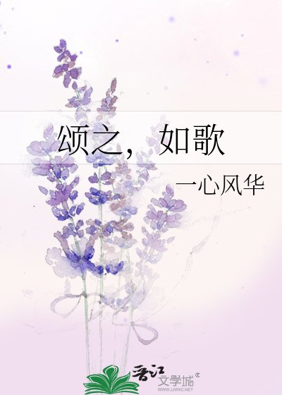 《颂之,如歌》
