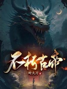 《不朽古帝》
