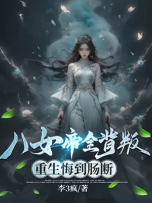 《八女帝全背叛,重生悔到肠断》