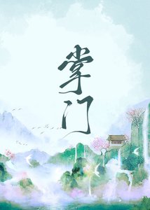 《掌门她太过无情》