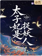 《太子妃是捉妖人》