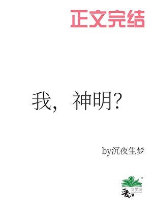 《梦里当主播,怎么成了神明?/我,神明?》