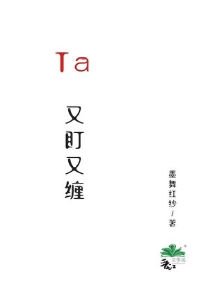 《Ta又盯又缠》