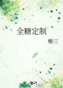 《全糖定制》