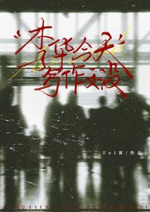 《李华今天写作文没》